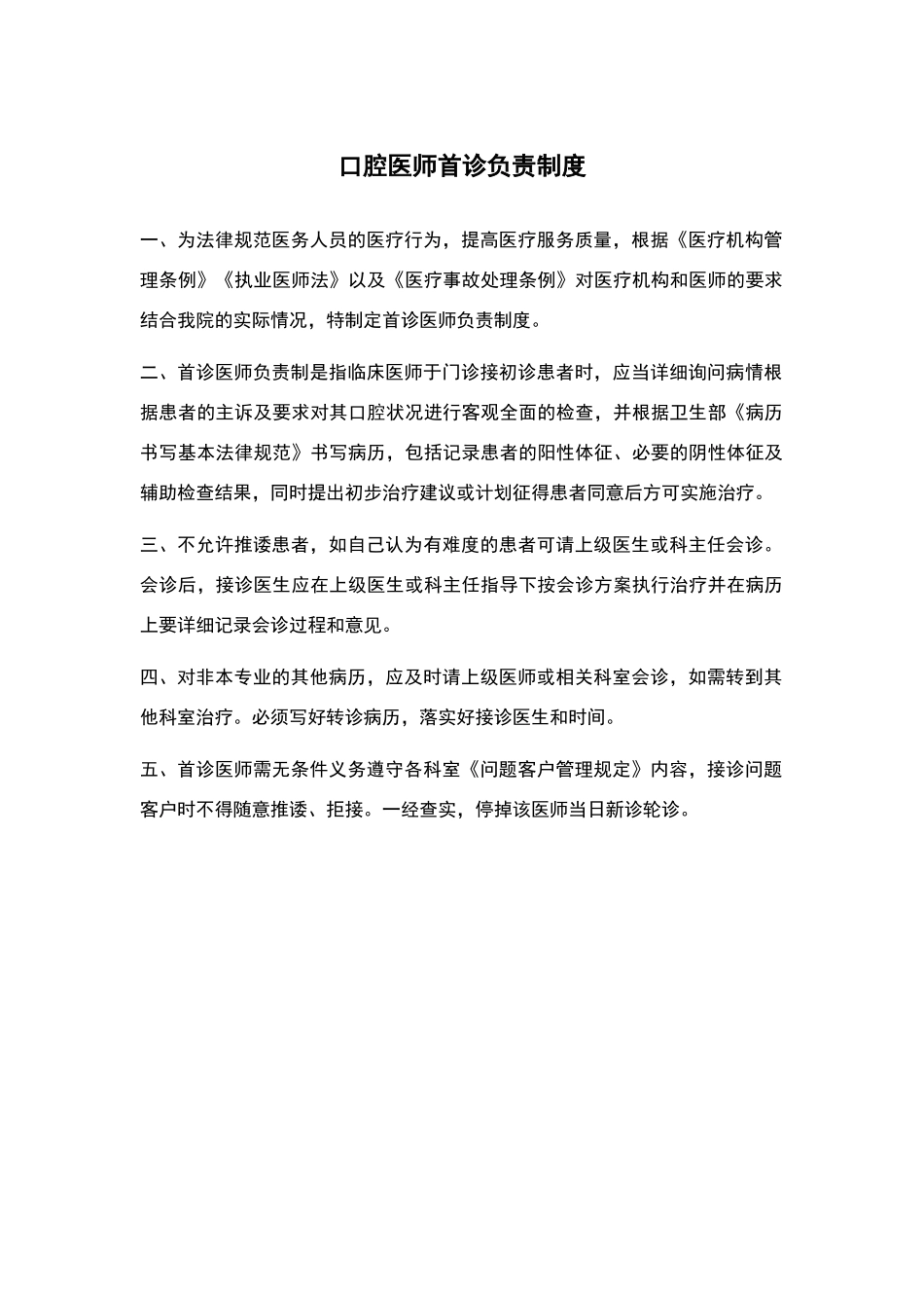 口腔医师首诊负责制度_第1页