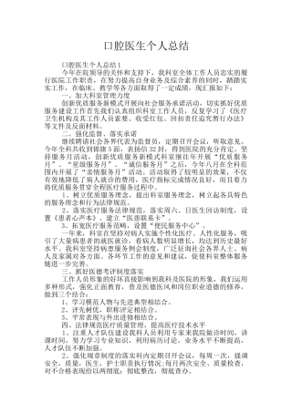 口腔医生个人总结