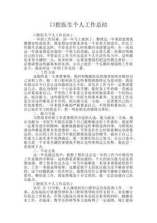 口腔医生个人工作总结