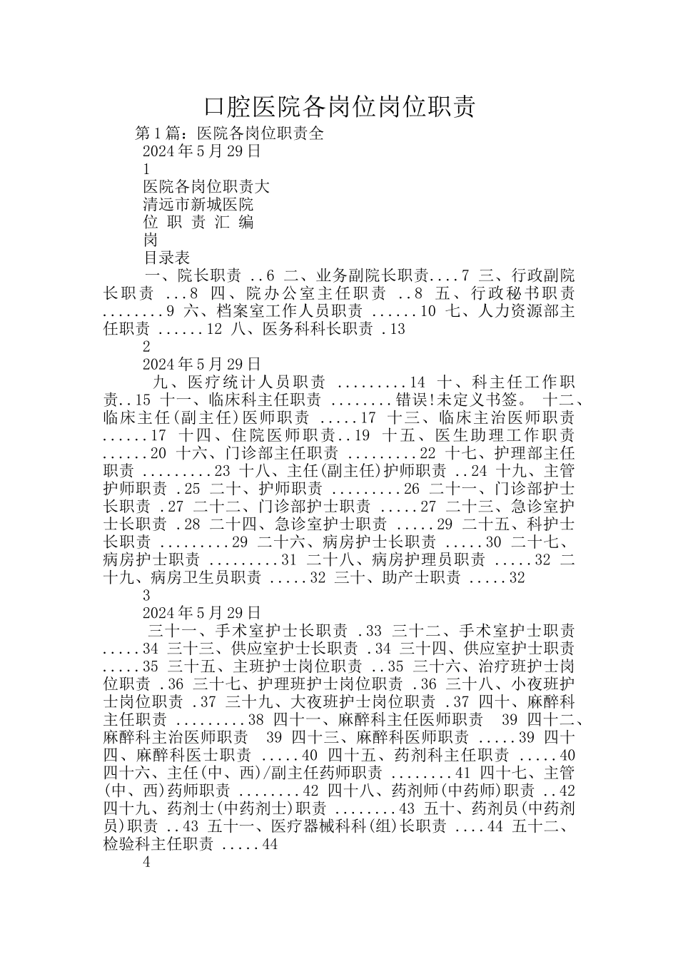 口腔医院各岗位岗位职责_第1页