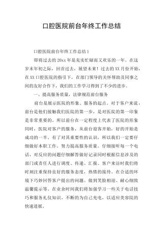 口腔医院前台年终工作总结