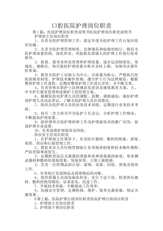 口腔医院护理岗位职责