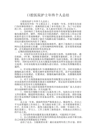 口腔医院护士年终个人总结
