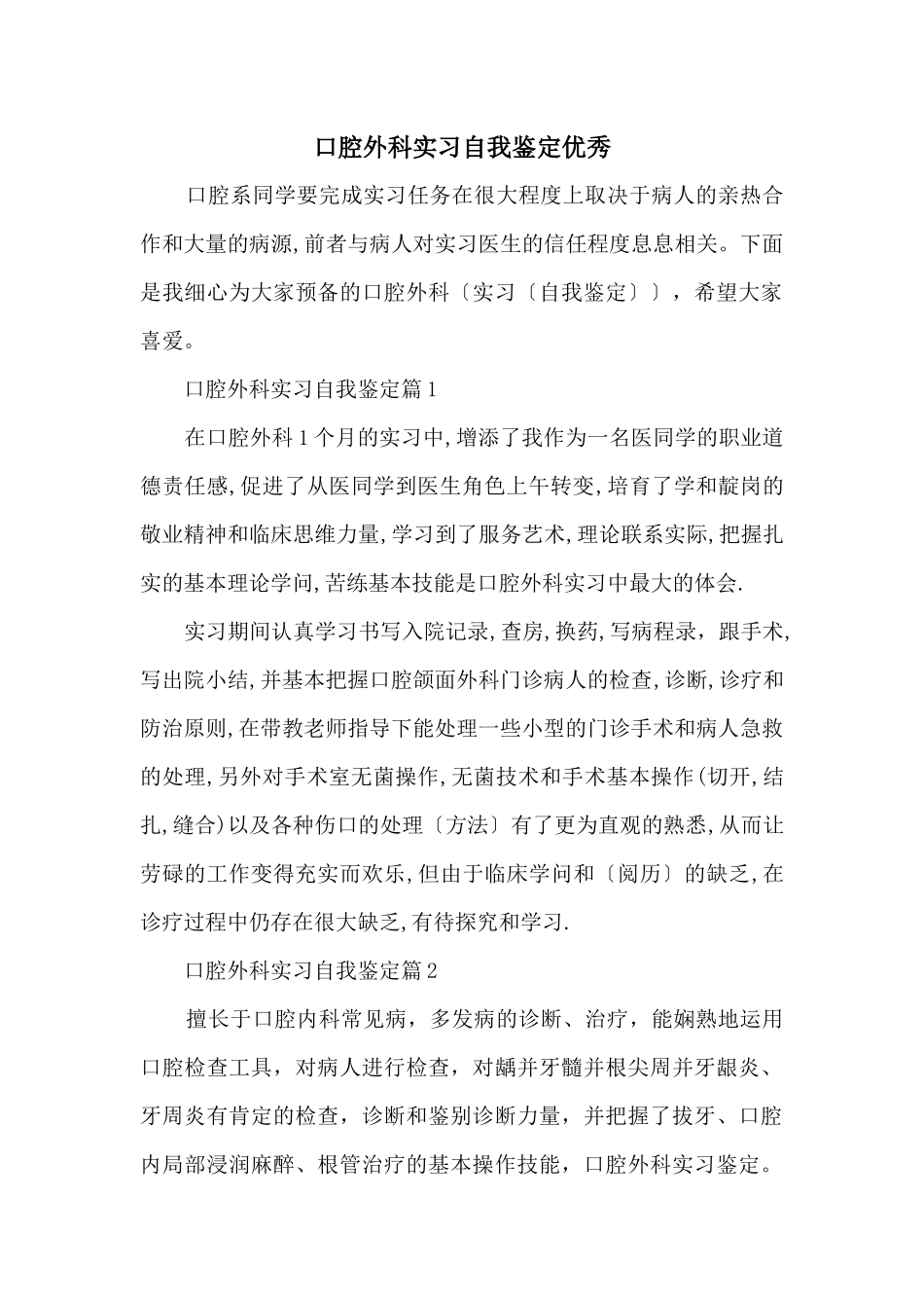 口腔外科实习自我鉴定优秀_第1页