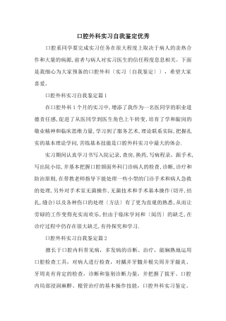口腔外科实习自我鉴定优秀