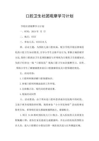 口腔卫生社团观摩学习计划