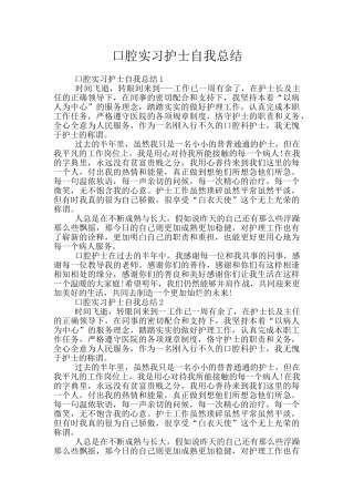 口腔实习护士自我总结
