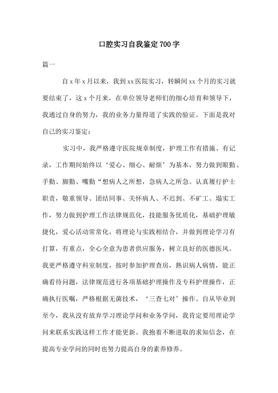 口腔实习自我鉴定700字_第1页