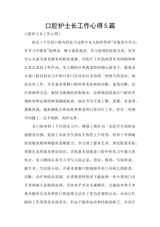 口腔护士长工作心得5篇