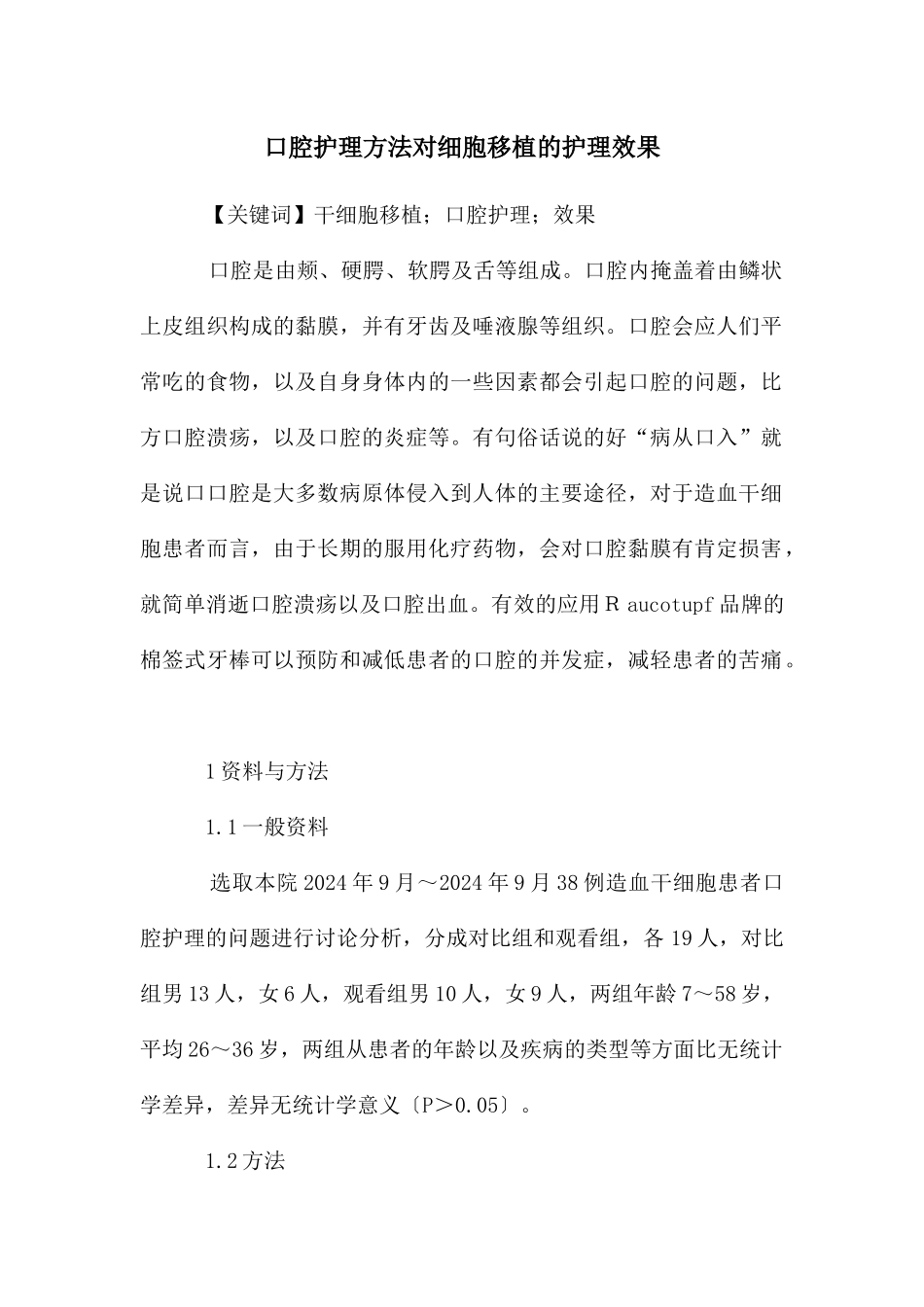 口腔护理方法对细胞移植的护理效果_第1页