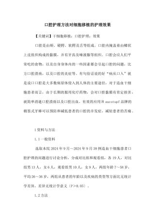口腔护理方法对细胞移植的护理效果