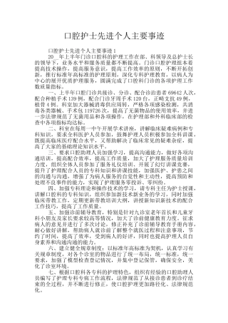 口腔护士先进个人主要事迹