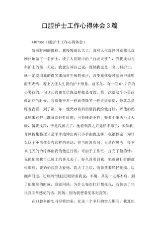 口腔护士工作心得体会3篇