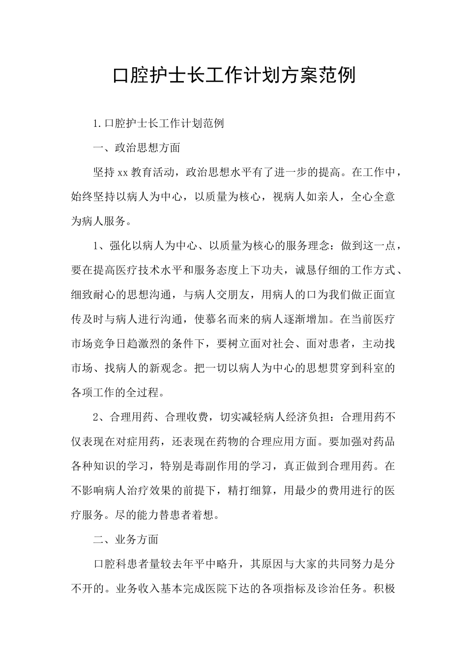 口腔护士长工作计划方案范例_第1页