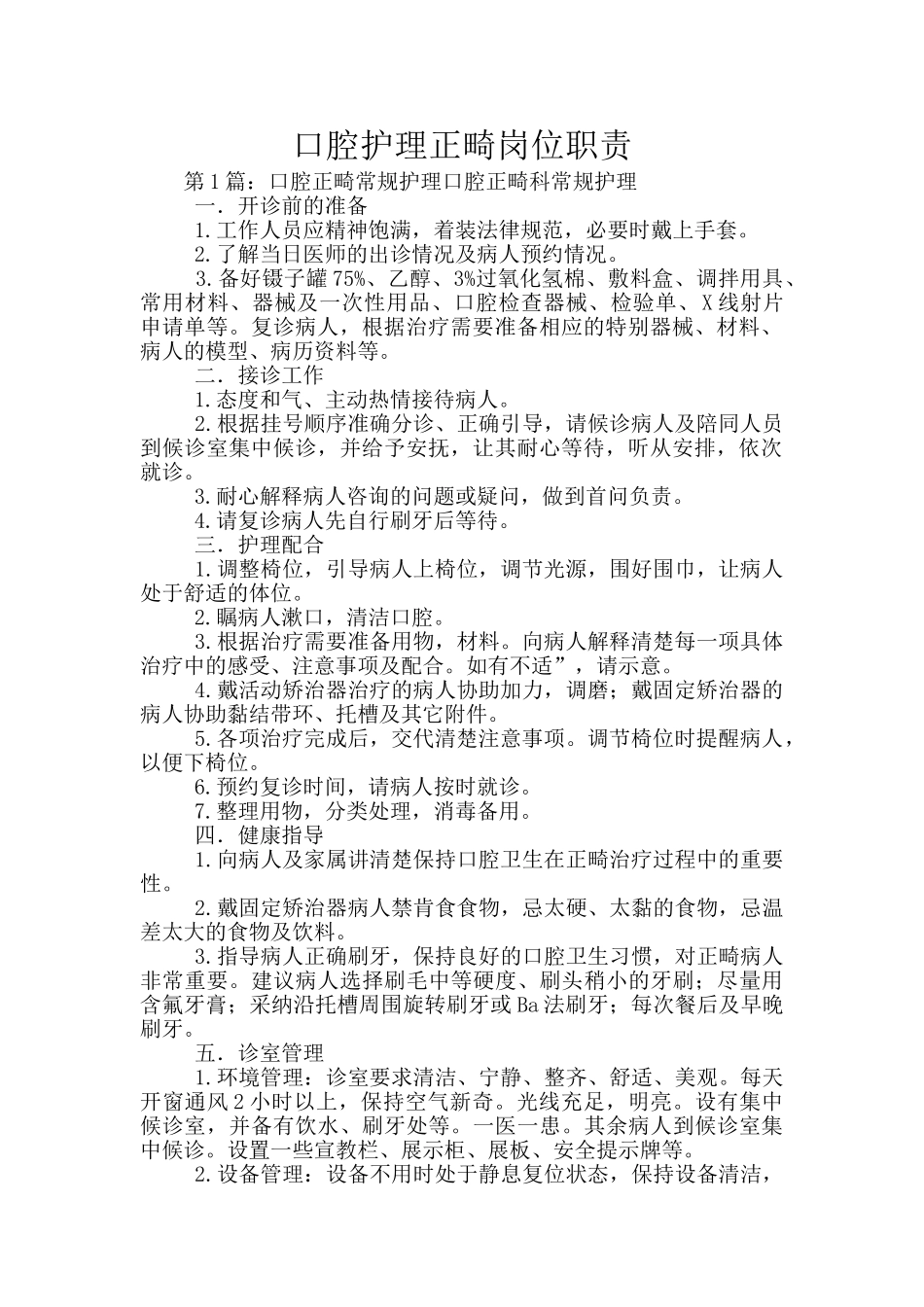 口腔护理正畸岗位职责_第1页