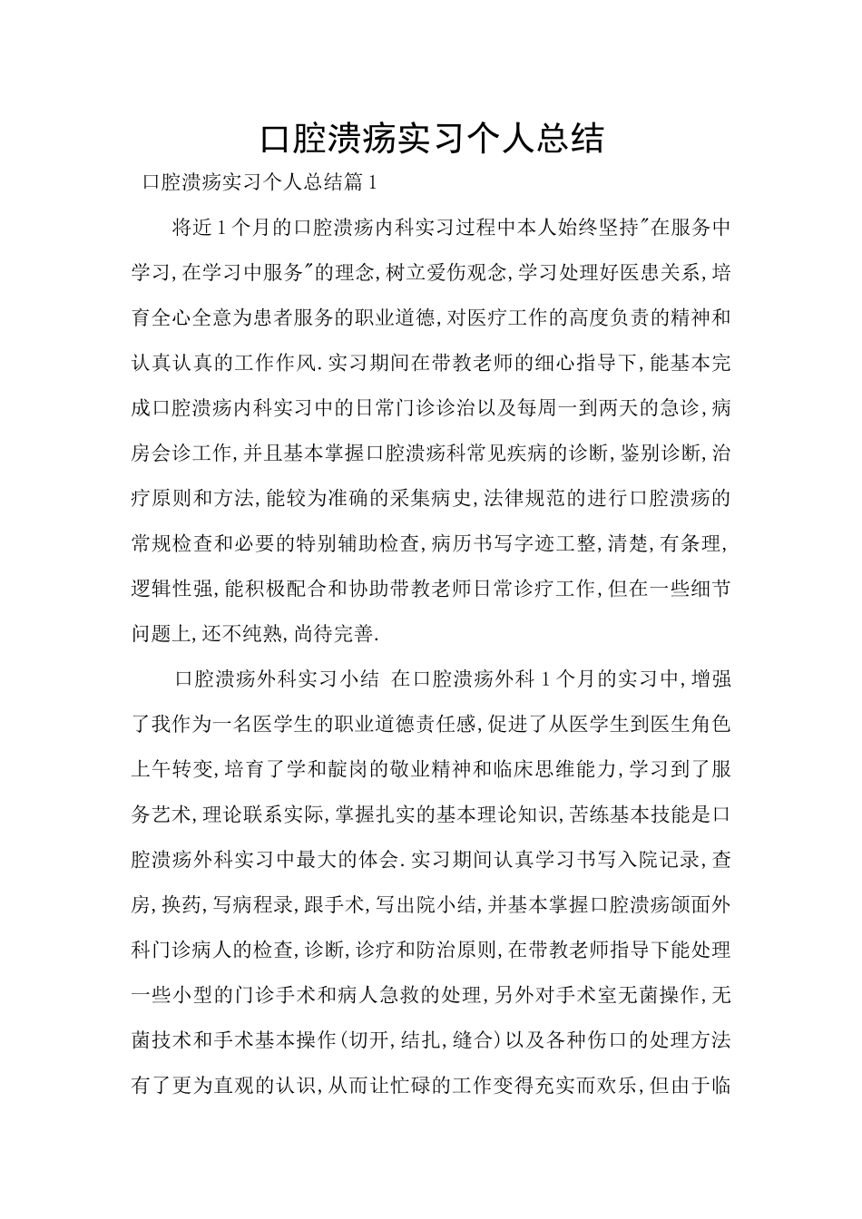 口腔溃疡实习个人总结_第1页