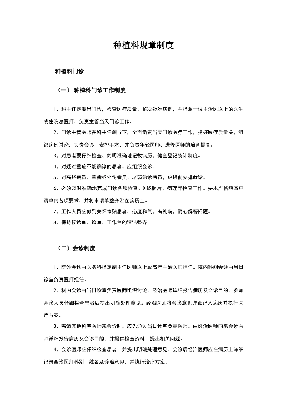 口腔种植科规章制度_第1页