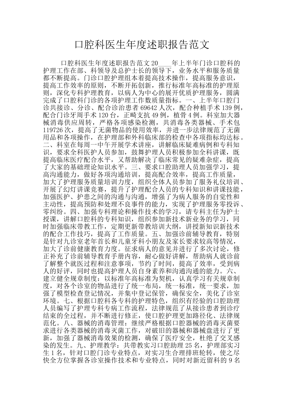 口腔科医生年度述职报告范文_第1页