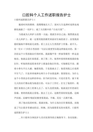 口腔科个人工作述职报告护士