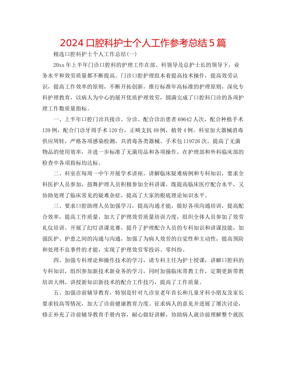 口腔科护士个人工作参考总结5篇_第1页