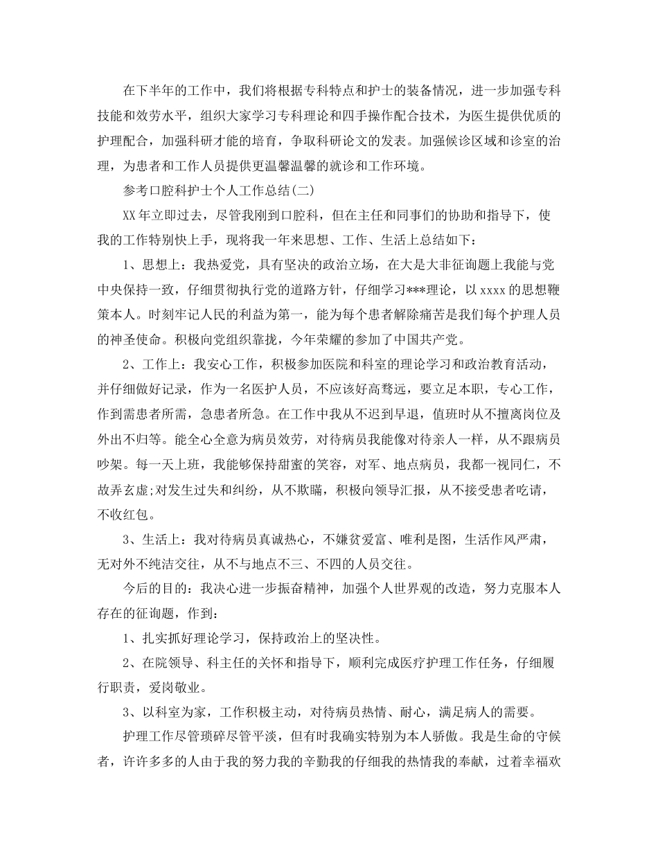 口腔科护士个人工作参考总结5篇_第3页