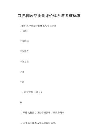 口腔科医疗质量评价体系与考核标准