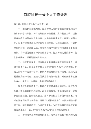 口腔科护士长个人工作计划