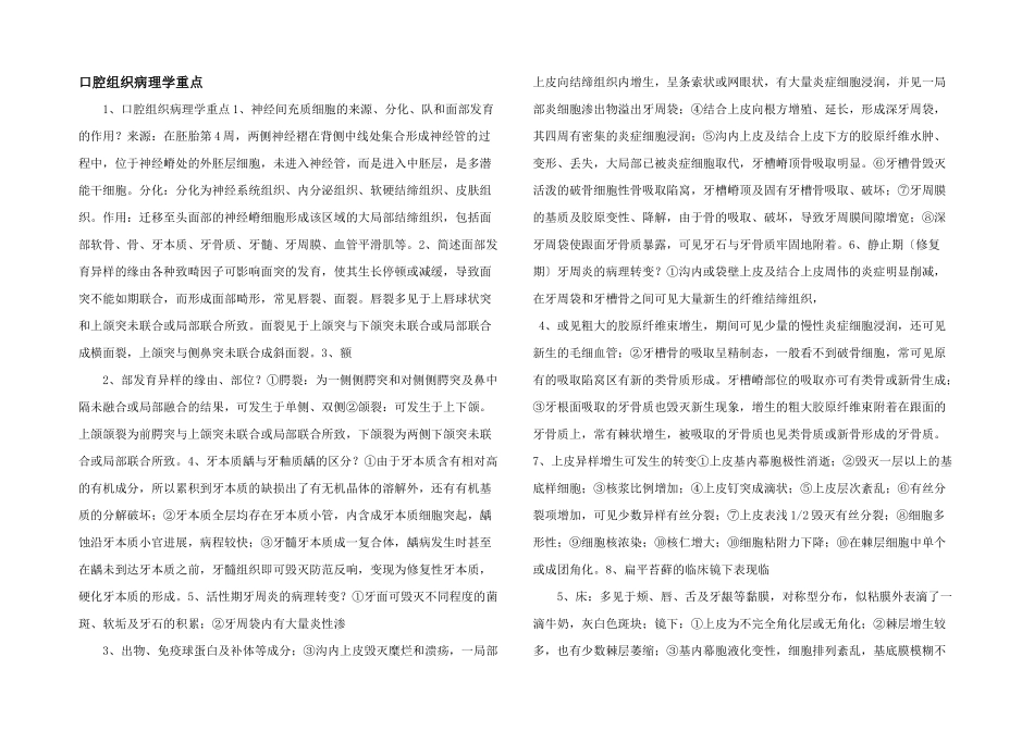 口腔组织病理学重点_第1页