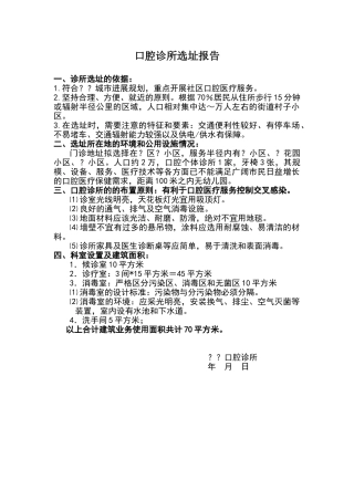 口腔门诊选址报告