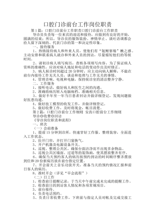 口腔门诊前台工作岗位职责
