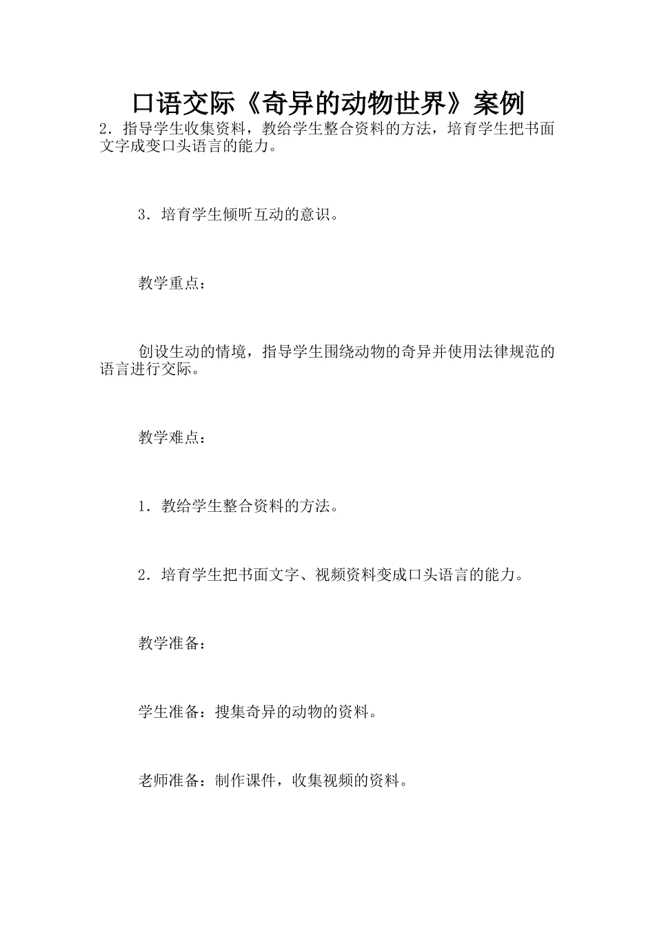 口语交际《奇妙的动物世界》案例_第1页