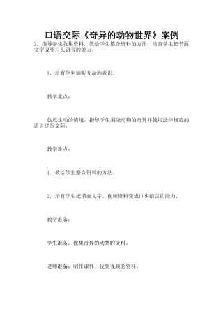 口语交际《奇妙的动物世界》案例