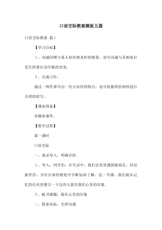 口语交际教案模板五篇