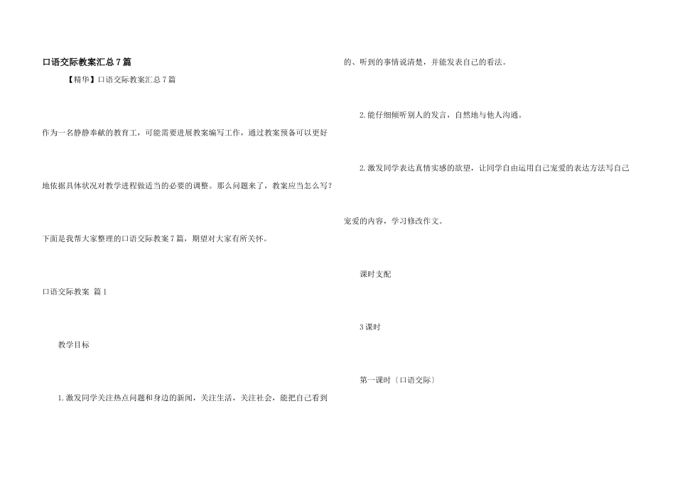 口语交际教案汇总7篇_第1页