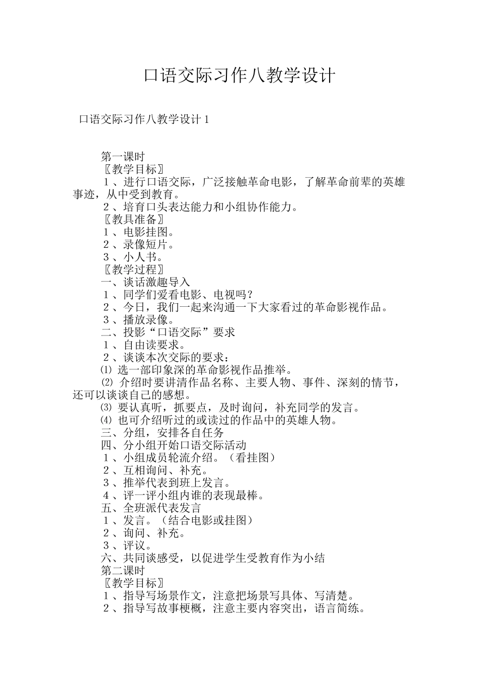 口语交际习作八教学设计_第1页