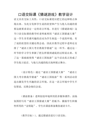 口语交际课《猜谜游戏》教学设计