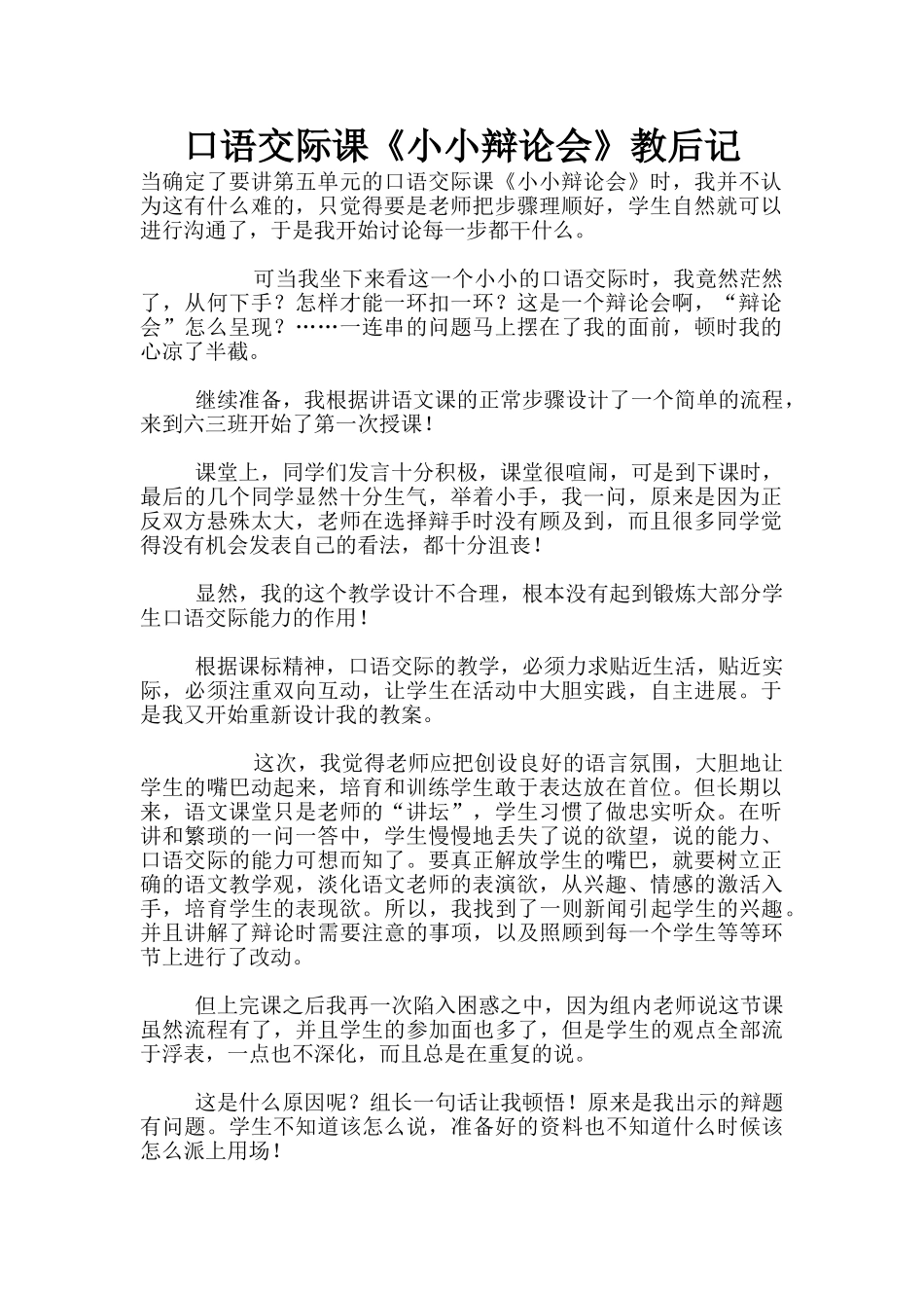 口语交际课《小小辩论会》教后记_第1页