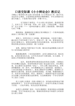 口语交际课《小小辩论会》教后记