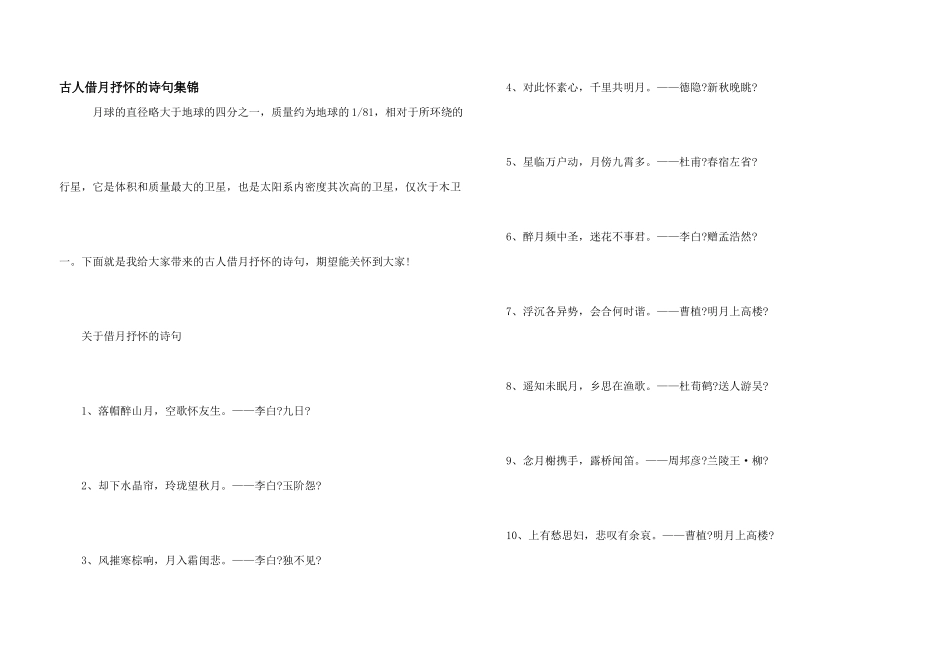 古人借月抒怀的诗句集锦_第1页