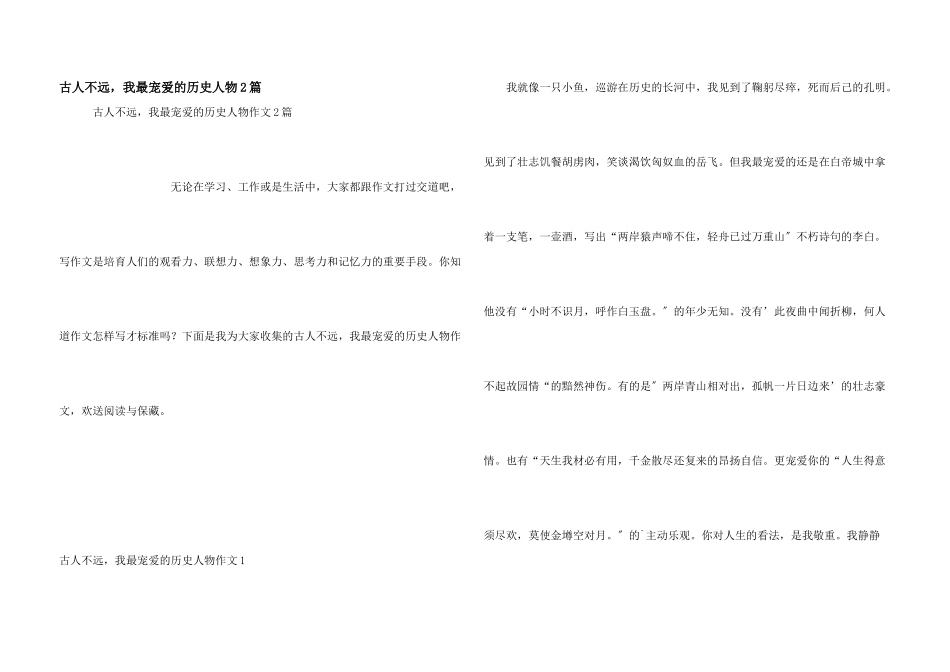 古人不远，我最喜欢的历史人物2篇_第1页