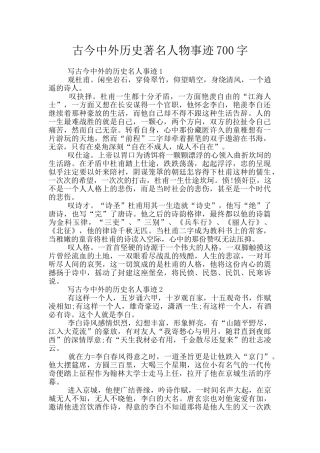 古今中外历史著名人物事迹700字