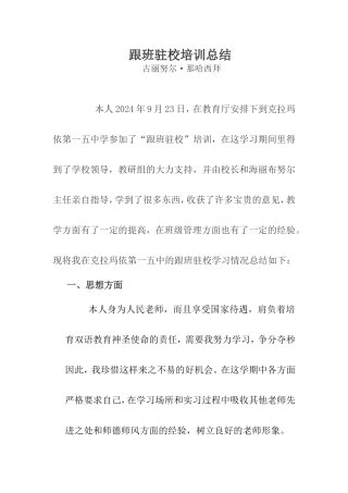 古丽努尔驻校跟班学习总结