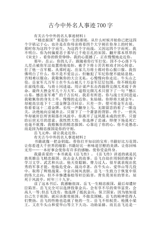 古今中外名人事迹700字