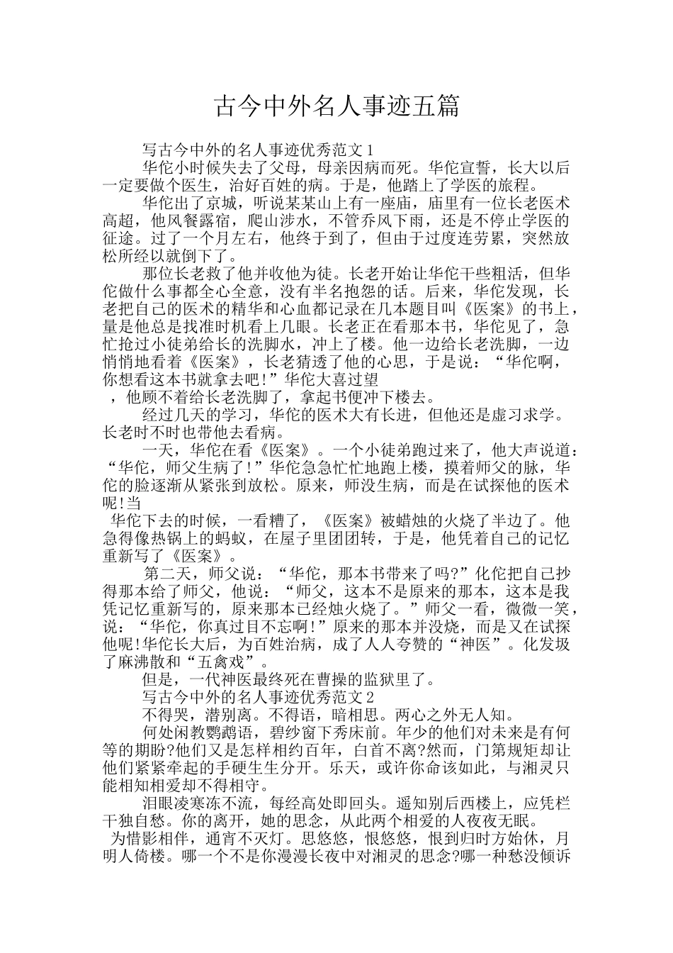 古今中外名人事迹五篇_第1页