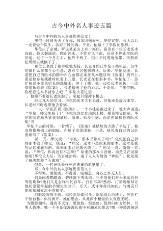 古今中外名人事迹五篇