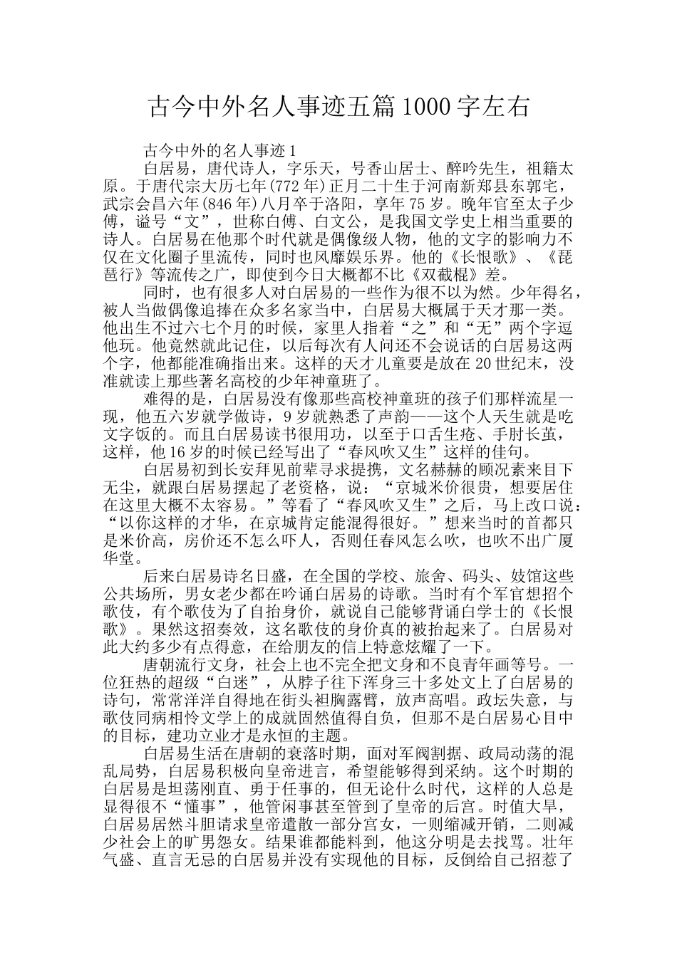 古今中外名人事迹五篇1000字左右_第1页