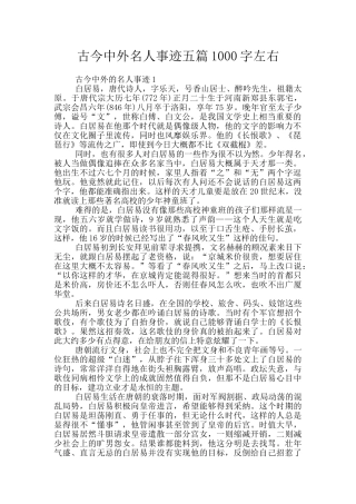 古今中外名人事迹五篇1000字左右