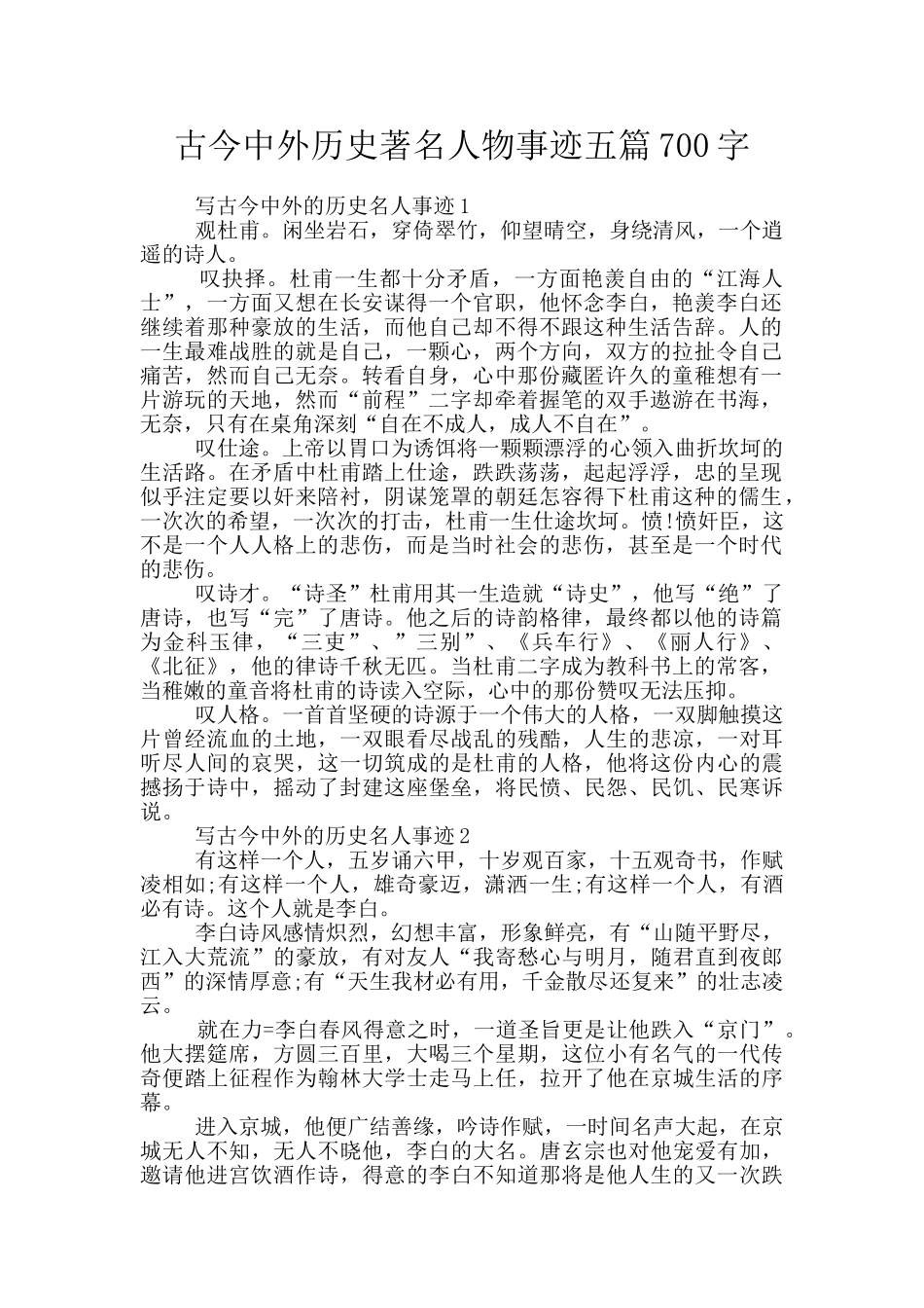古今中外历史著名人物事迹五篇700字_第1页