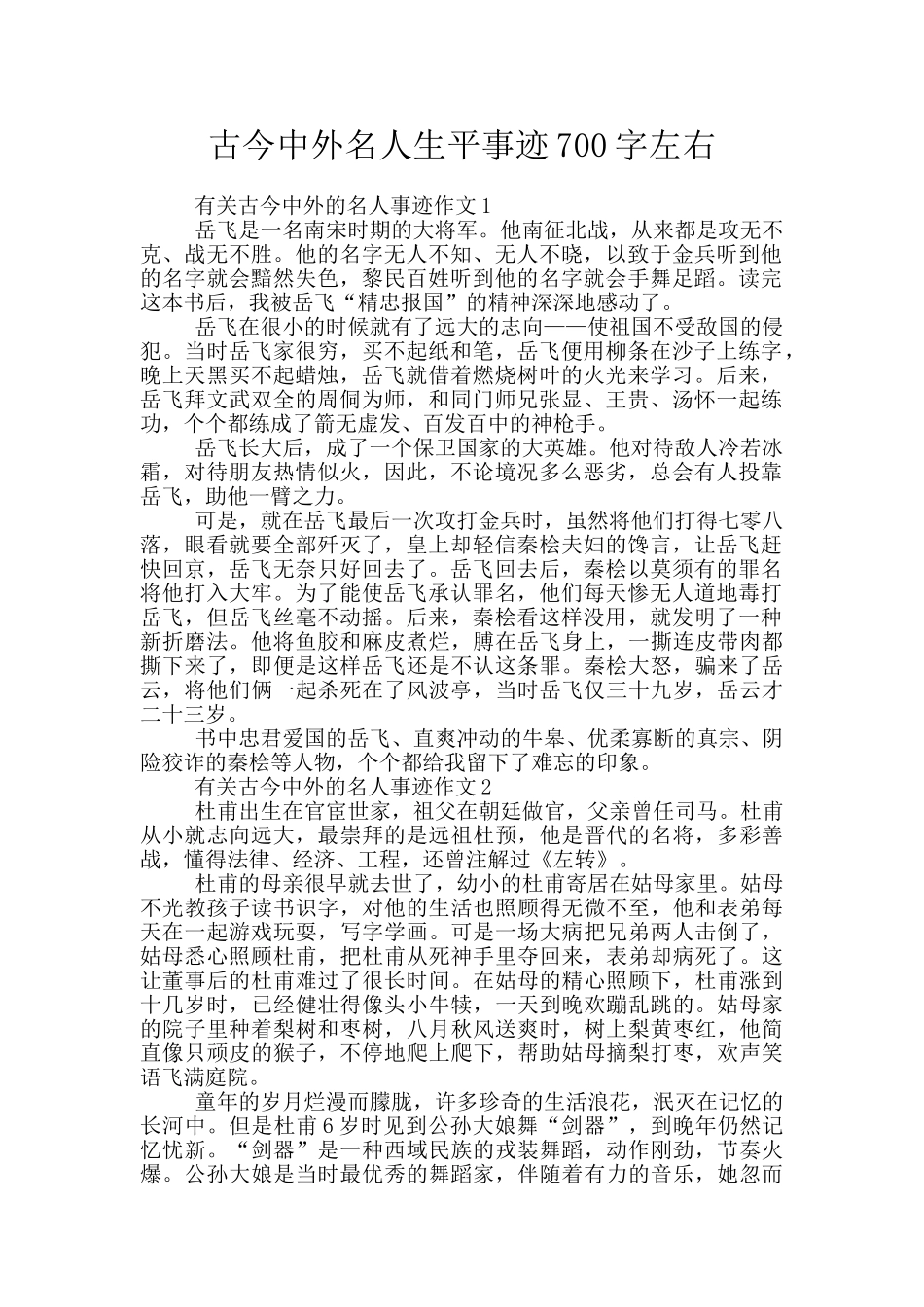 古今中外名人生平事迹700字左右_第1页