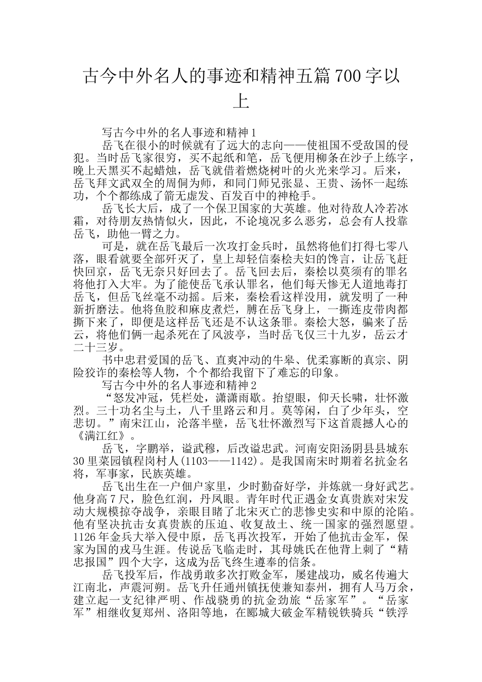 古今中外名人的事迹和精神五篇700字以上_第1页